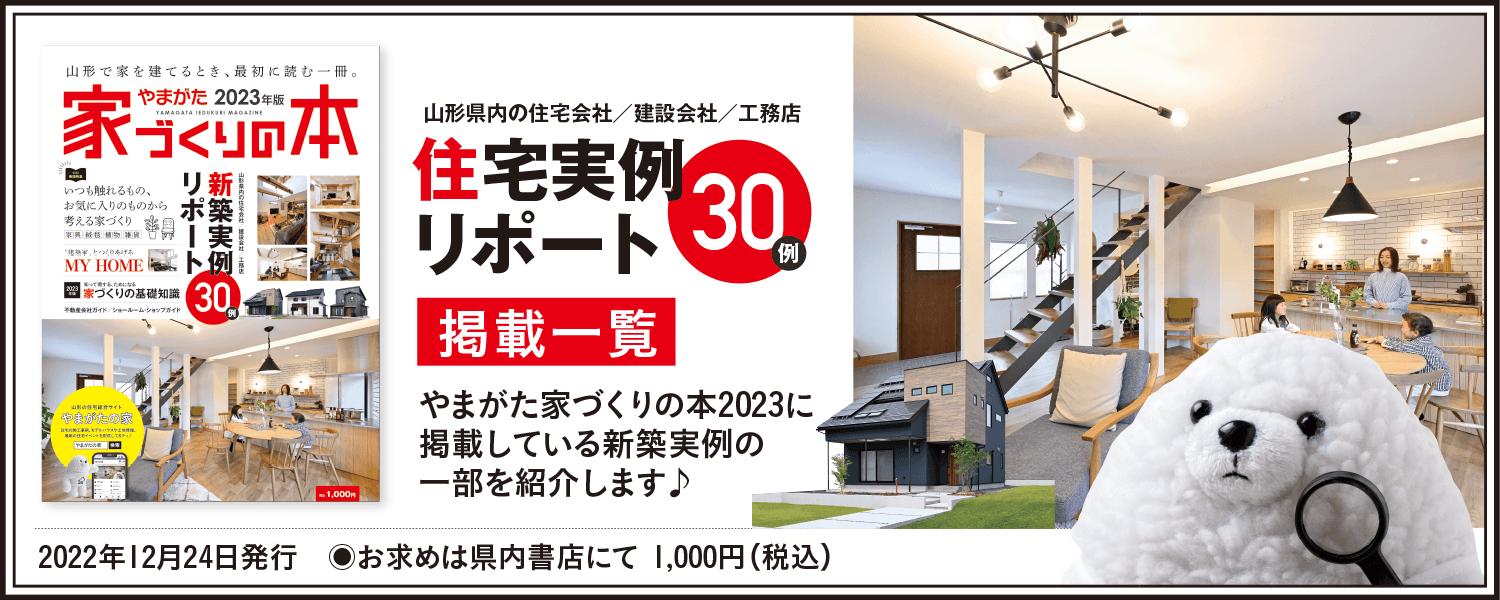 やまがた家づくりの本2023【新築実例】掲載一覧